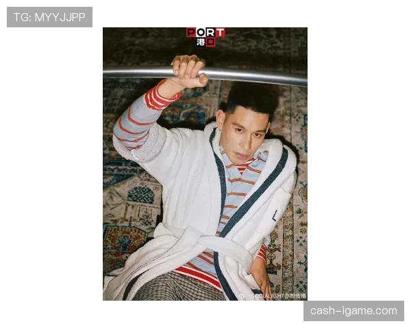 林书豪穿得像邻家哥哥，口袋里却能扫光我银行卡