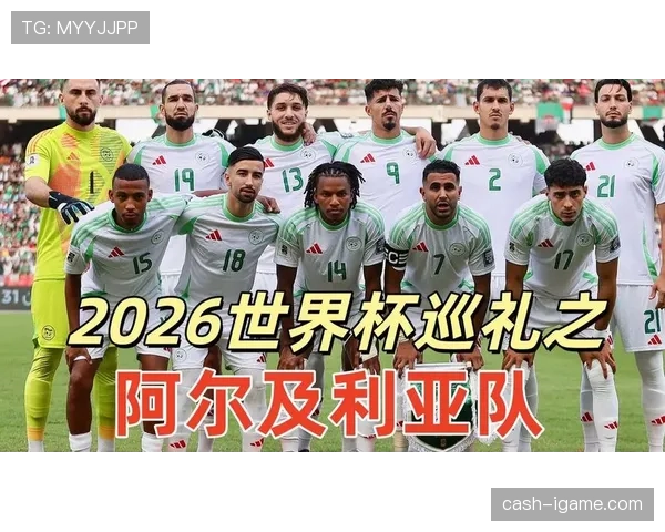阿尔及利亚队2026世界杯预选赛前景分析 能否延续非洲杯黑马奇迹