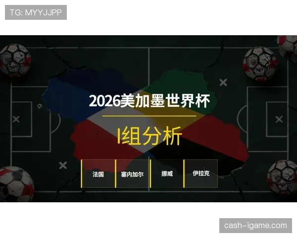 伊拉克冲击2026美加墨世界杯：出线前景与阵容挑战分析